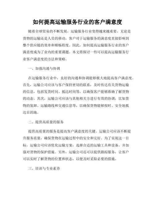 如何提高运输服务行业的客户满意度