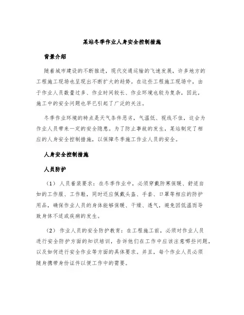 某站冬季作业人身安全控制措施