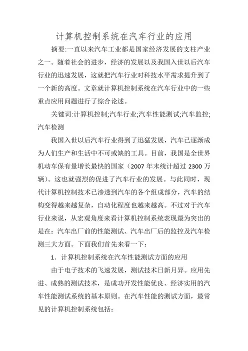 计算机控制系统在汽车行业的应用