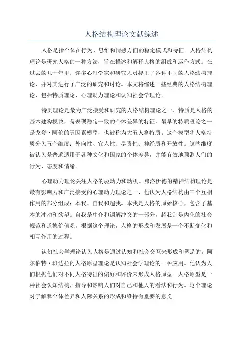 人格结构理论文献综述