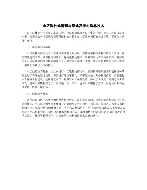 山区造林地清理与整地及植树造林技术