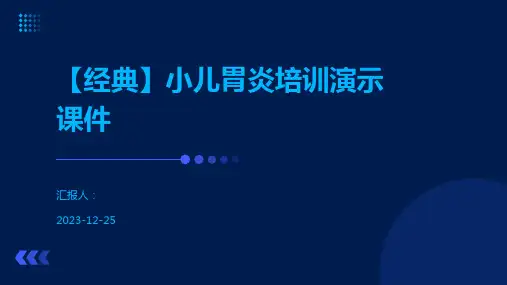 【经典】小儿胃炎培训演示课件