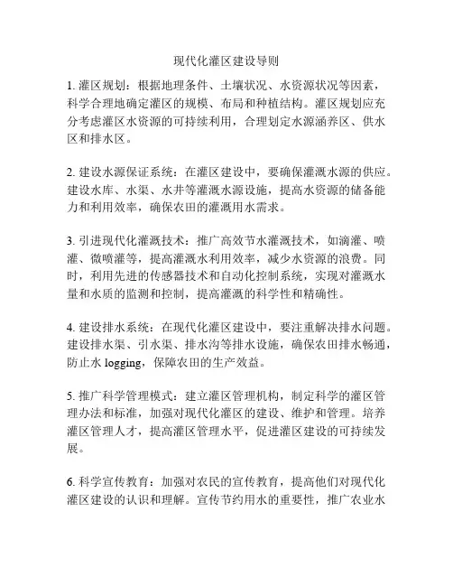 现代化灌区建设导则