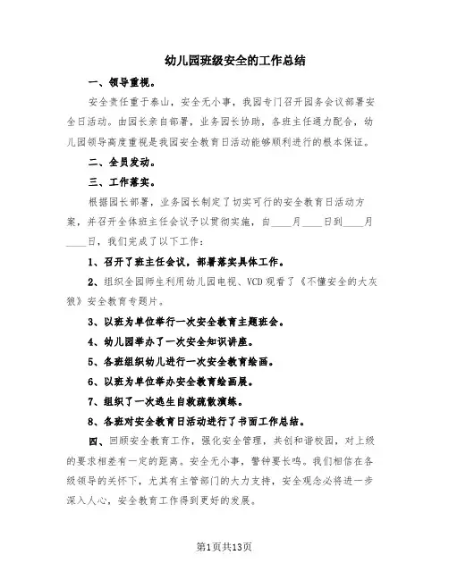 幼儿园班级安全的工作总结(8篇)