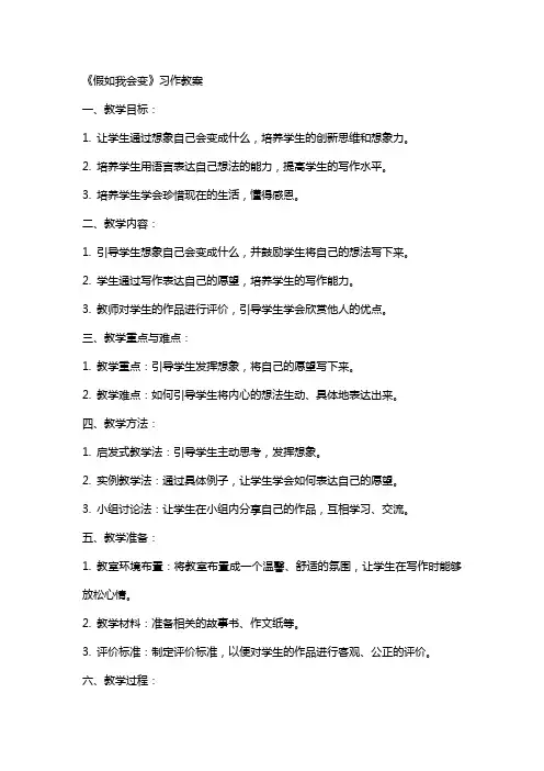 《假如我会变》习作教案