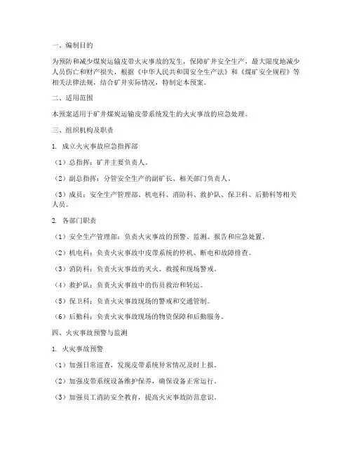 煤炭运输皮带防火应急预案