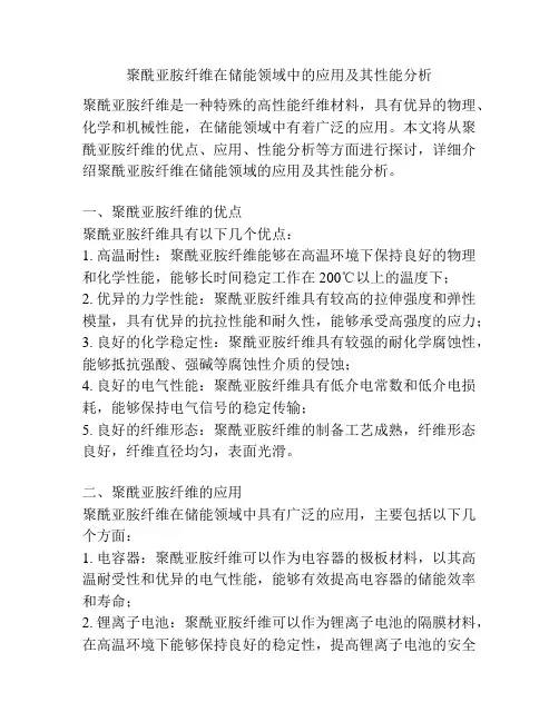 聚酰亚胺纤维在储能领域中的应用及其性能分析