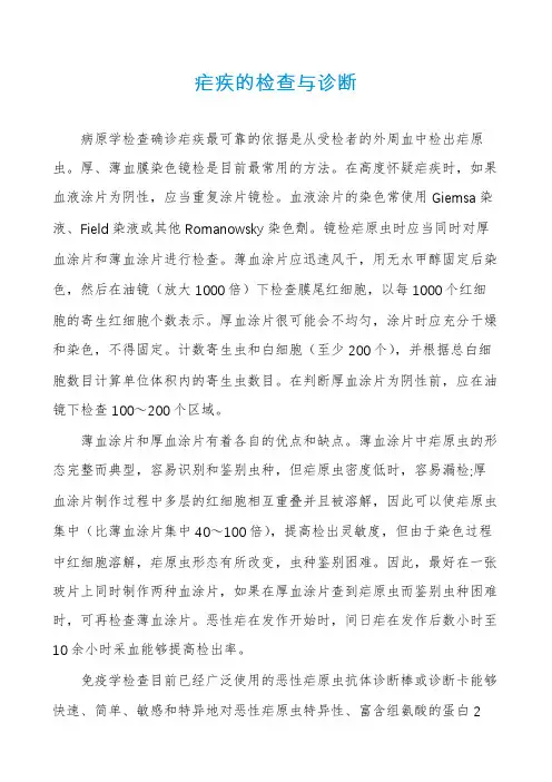 疟疾的检查与诊断