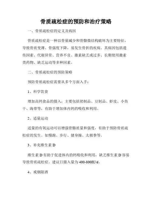 骨质疏松症的预防和治疗策略
