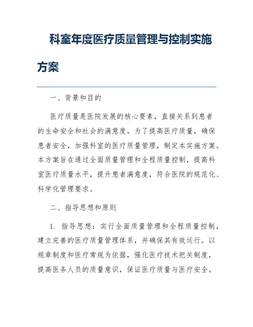科室年度医疗质量管理与控制实施方案