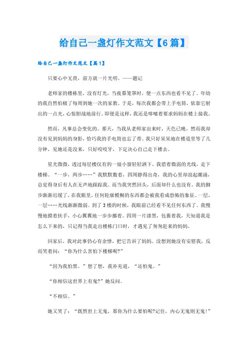 给自己一盏灯作文范文【6篇】