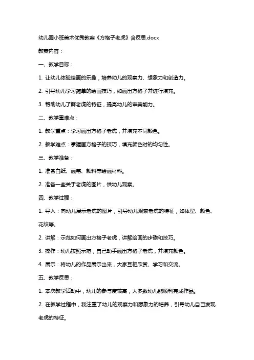 幼儿园小班美术教案《方格子老虎》含反思