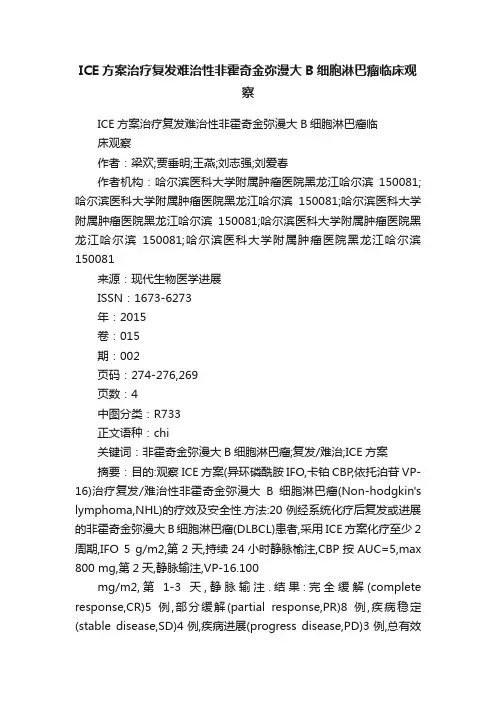 ICE方案治疗复发难治性非霍奇金弥漫大B细胞淋巴瘤临床观察