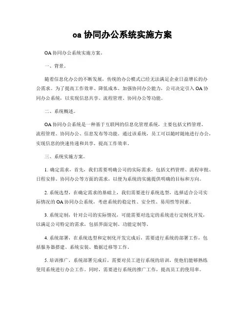 oa协同办公系统实施方案