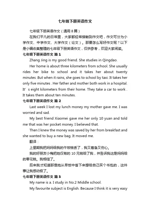 七年级下册英语作文（通用8篇）