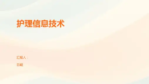 护理信息技术