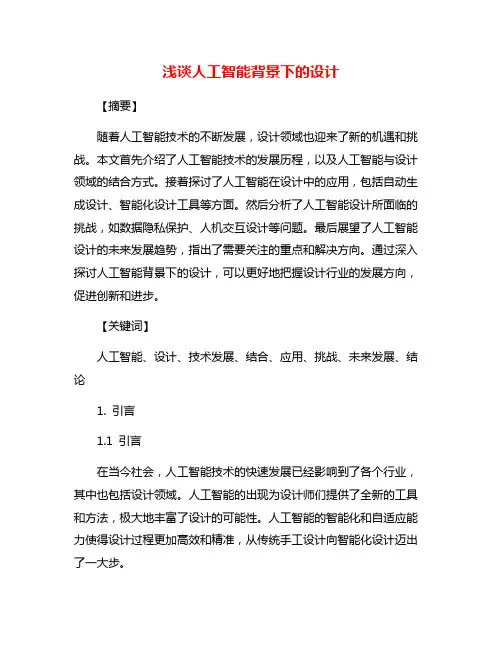 浅谈人工智能背景下的设计