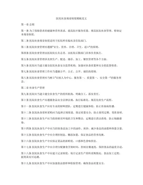 医院伙食规章制度模板范文
