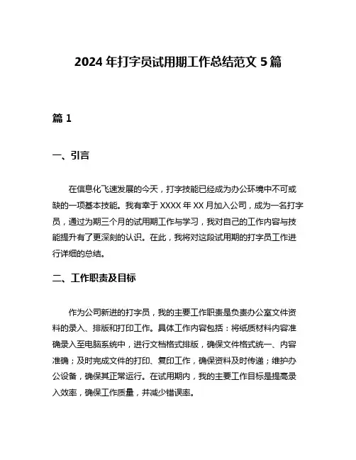 2024年打字员试用期工作总结范文5篇