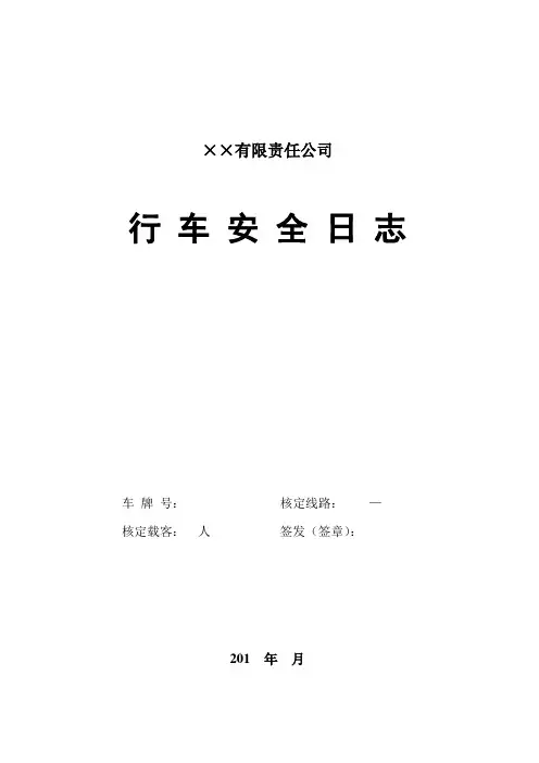 道路旅客运输企业行车安全日志(模板)