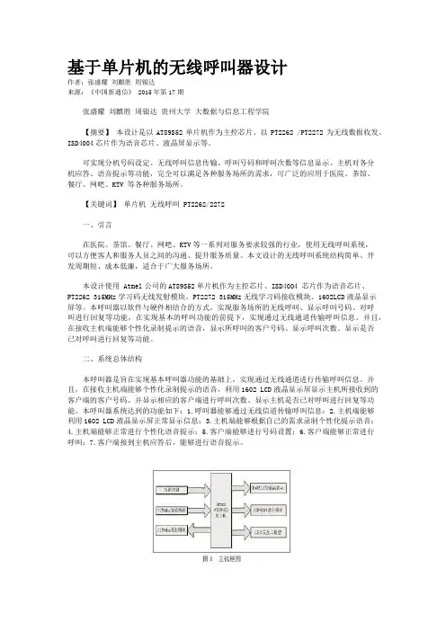 基于单片机的无线呼叫器设计