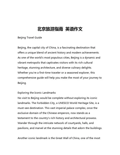 北京旅游指南 英语作文
