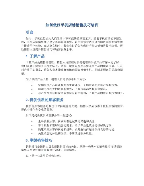 如何做好手机店铺销售技巧培训