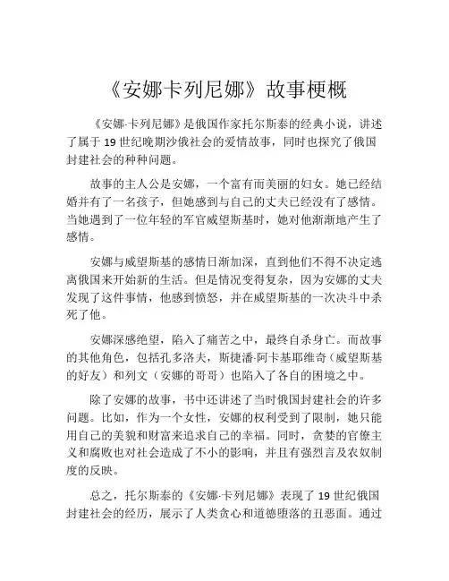 《安娜卡列尼娜》故事梗概