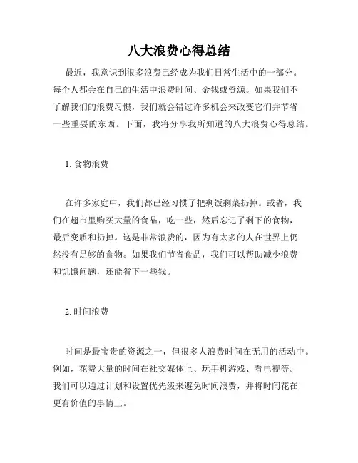 八大浪费心得总结