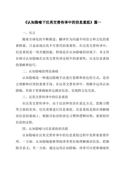 《认知隐喻下汉英交替传译中的信息重组》范文