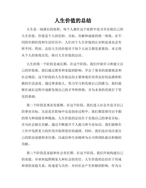 人生价值的总结