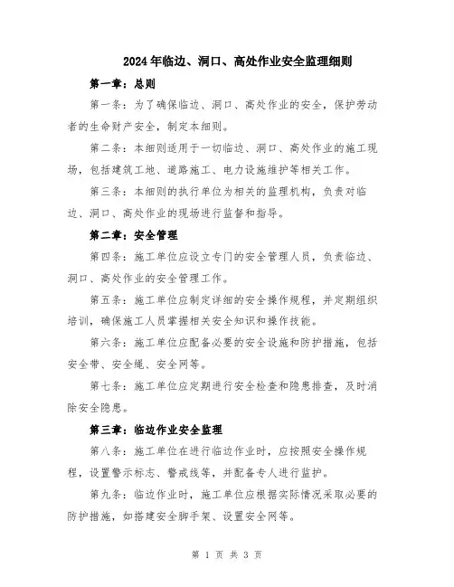 2024年临边、洞口、高处作业安全监理细则