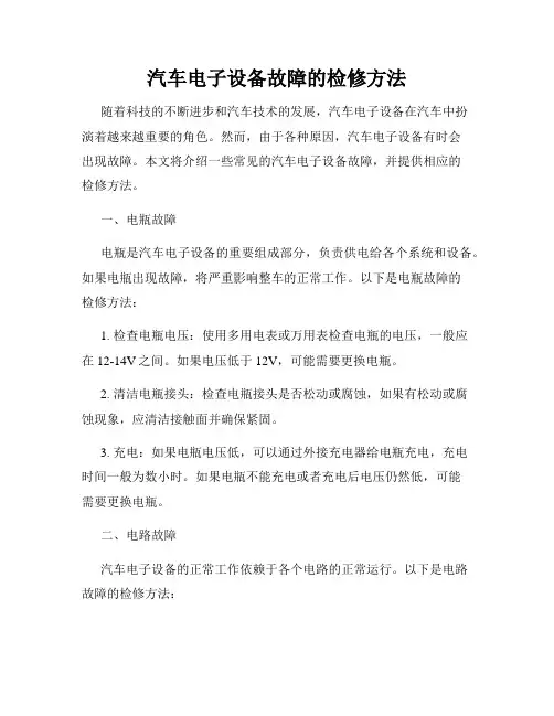 汽车电子设备故障的检修方法