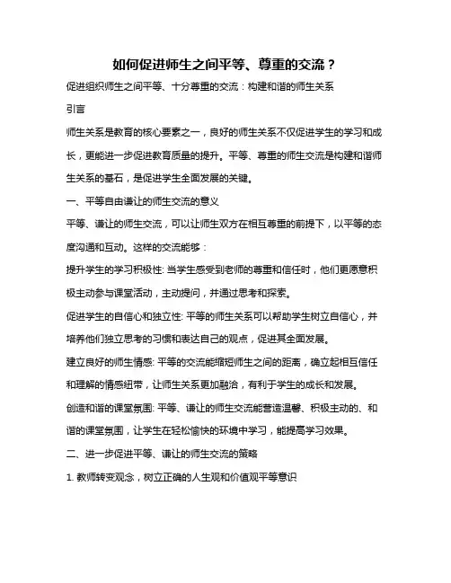 如何促进师生之间平等、尊重的交流？