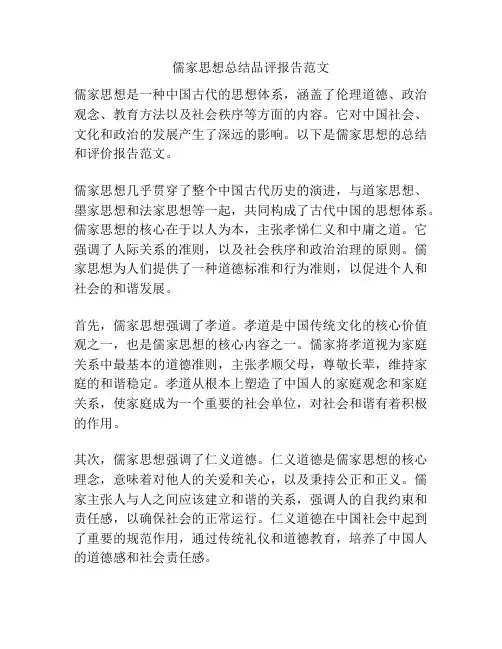 儒家思想总结品评报告范文