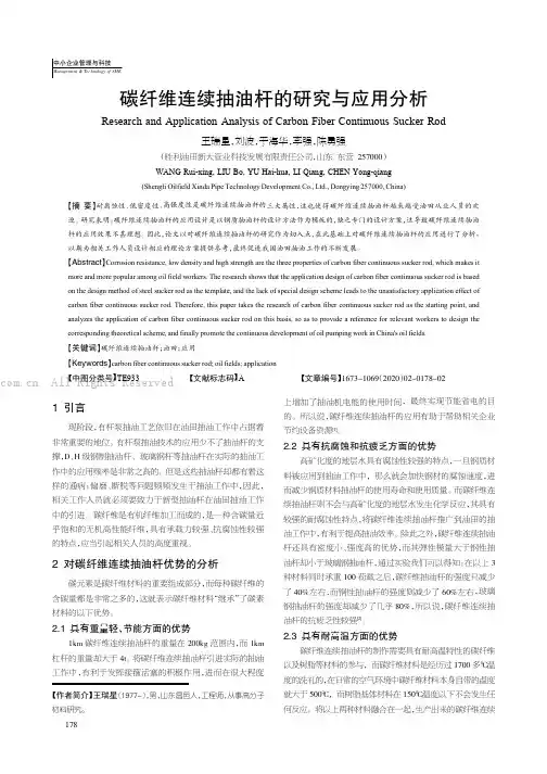 碳纤维连续抽油杆的研究与应用分析