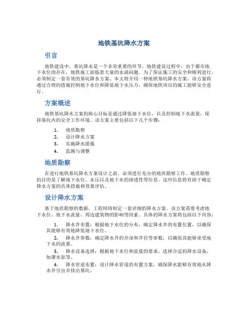 地铁基坑降水方案