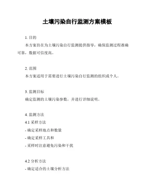 土壤污染自行监测方案模板