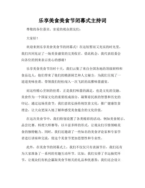 乐享美食美食节闭幕式主持词