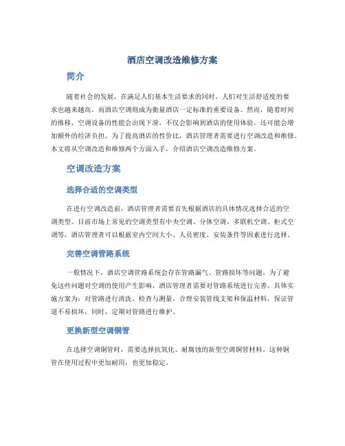 酒店空调改造维修方案