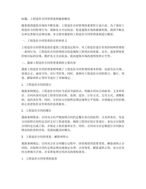 工程造价合同管理条例最新