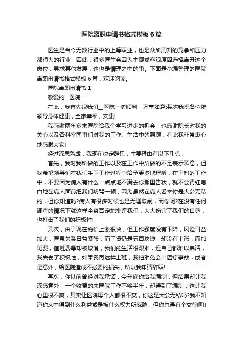 医院离职申请书格式模板6篇