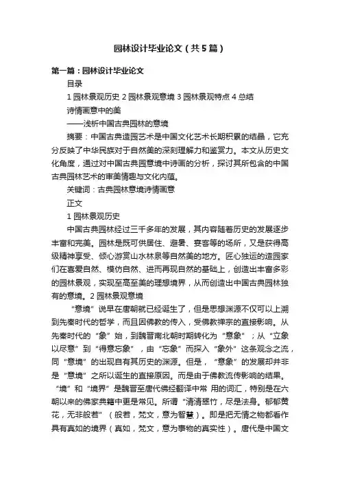 园林设计毕业论文（共5篇）