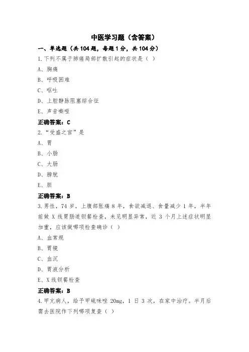 中医学习题(含答案)