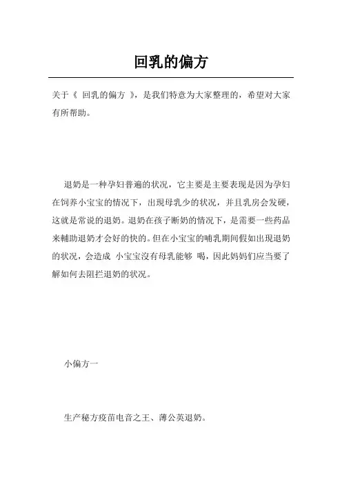 回乳的偏方