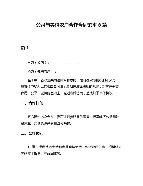 公司与养鸡农户合作合同范本8篇