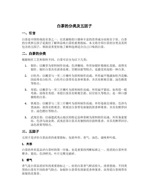 白茶的分类及五因子