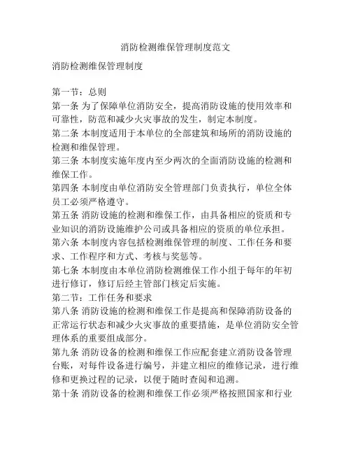 消防检测维保管理制度范文