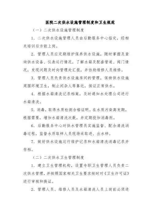 医院二次供水设施管理制度和卫生规范