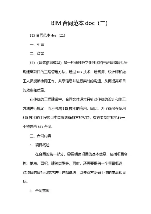 BIM合同范本doc(两篇)